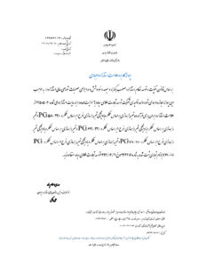 پروانه-استاندارد-قیر-PG-_Page1-1.jpg
